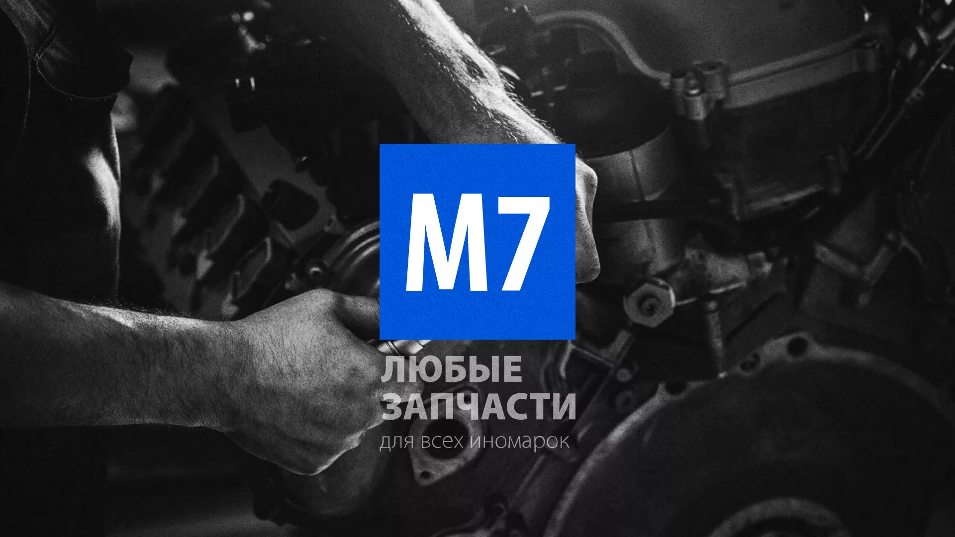 Разработка сайта магазина автозапчастей «М7» в Нижнеудинске